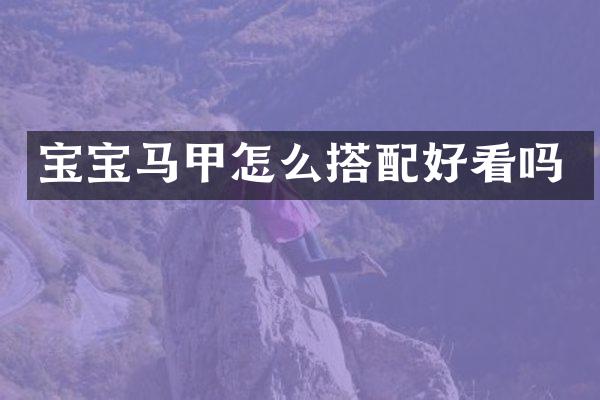 宝宝马甲怎么搭配好看吗