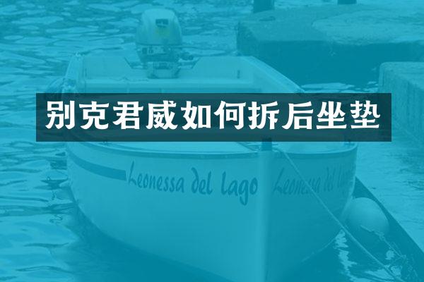 别克君威如何拆后坐垫