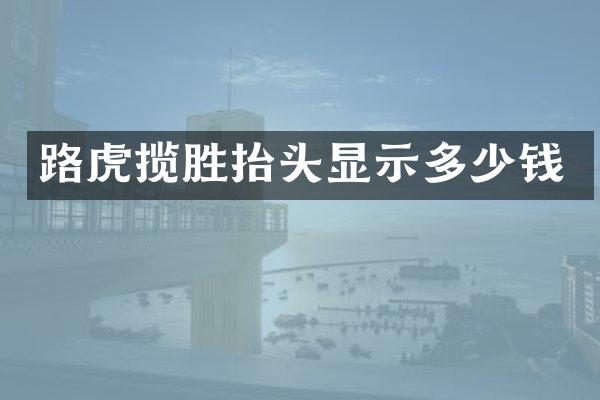 路虎揽胜抬头显示多少钱