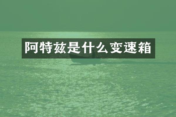 阿特兹是什么变速箱