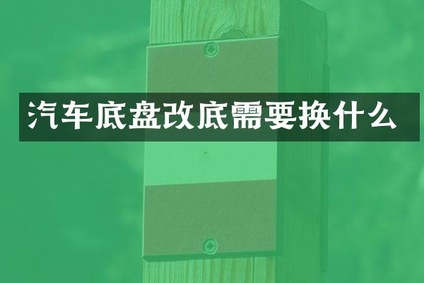 汽车底盘改底需要换什么