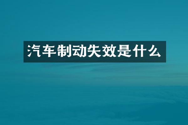 汽车制动失效是什么