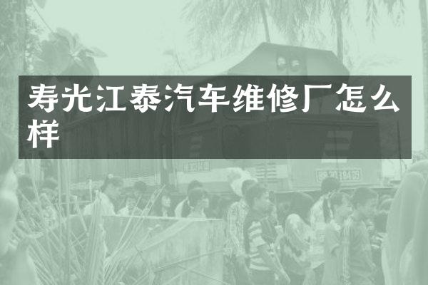 寿光江泰汽车维修厂怎么样