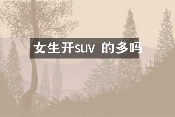 女生开suv 的多吗