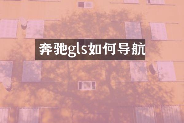 奔驰gls如何导航