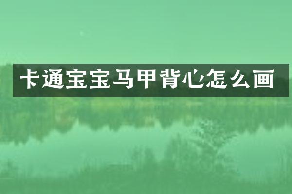 卡通宝宝马甲背心怎么画
