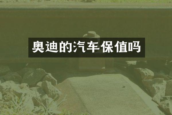 奥迪的汽车保值吗