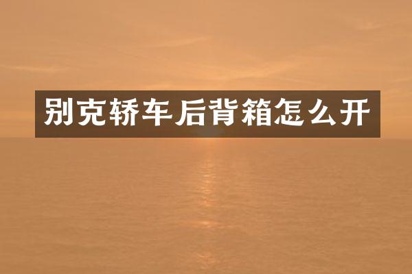 别克轿车后背箱怎么开