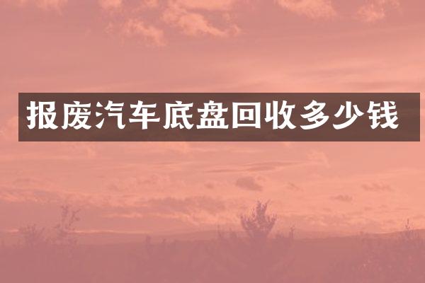 报废汽车底盘回收多少钱