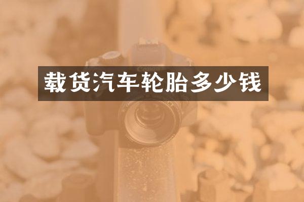 载货汽车轮胎多少钱