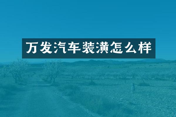 万发汽车装潢怎么样