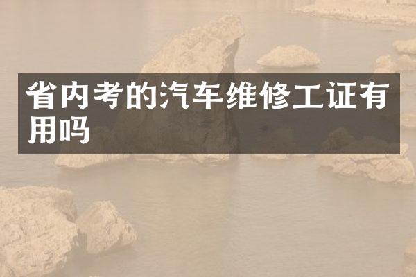 省内考的汽车维修工证有用吗