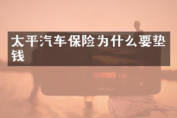 太平汽车保险为什么要垫钱