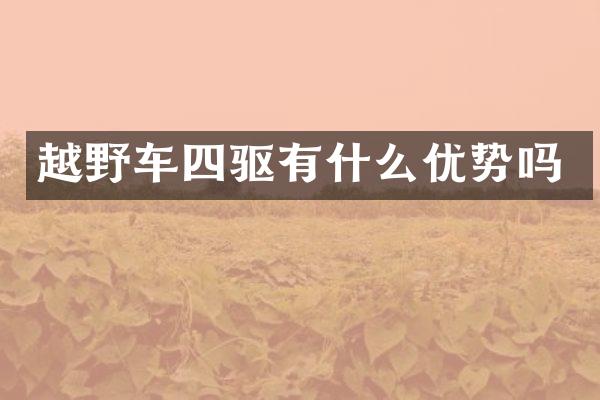 越野车四驱有什么优势吗