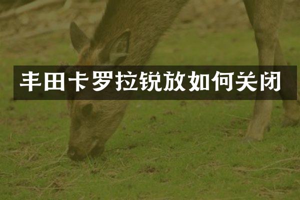丰田卡罗拉锐放如何关闭
