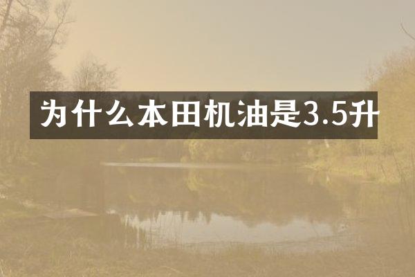 为什么本田机油是3.5升