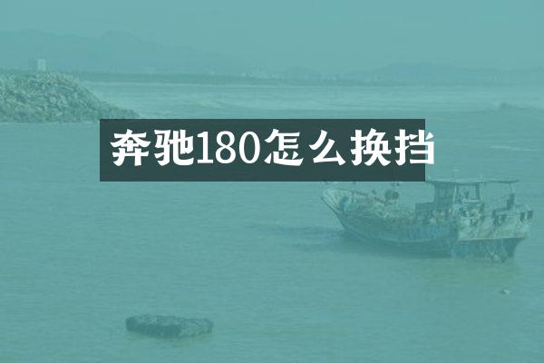 奔驰180怎么换挡
