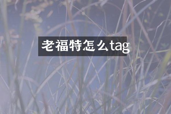 老福特怎么tag