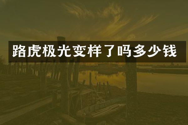 路虎极光变样了吗多少钱
