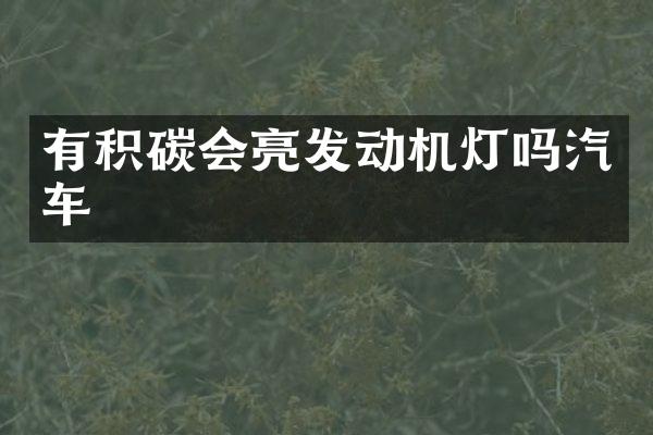 有积碳会亮发动机灯吗汽车