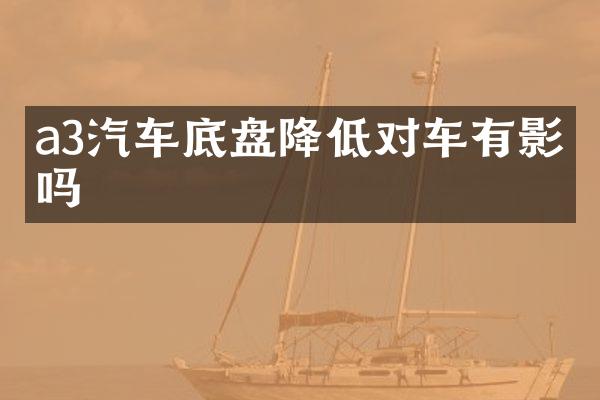 a3汽车底盘降低对车有影响吗