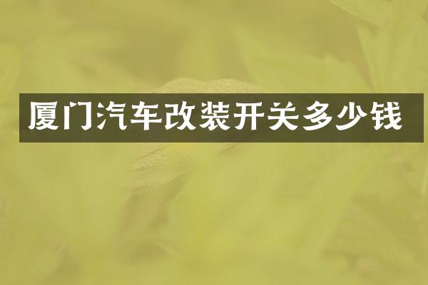 厦门汽车改装开关多少钱