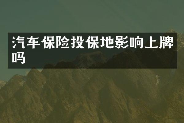 汽车保险投保地影响上牌吗