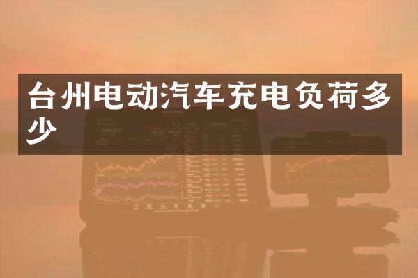 台州电动汽车充电负荷多少