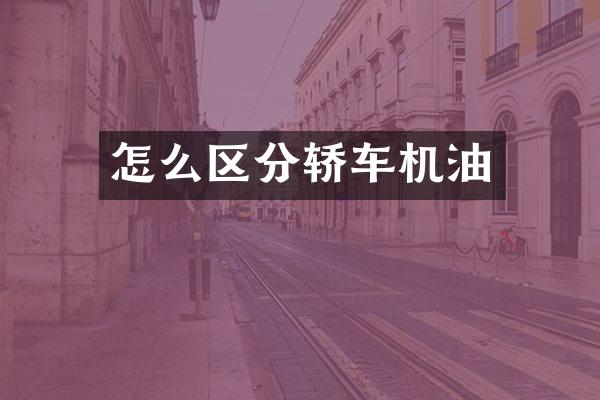 怎么区分轿车机油