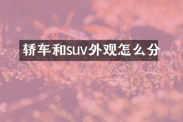 轿车和suv外观怎么分