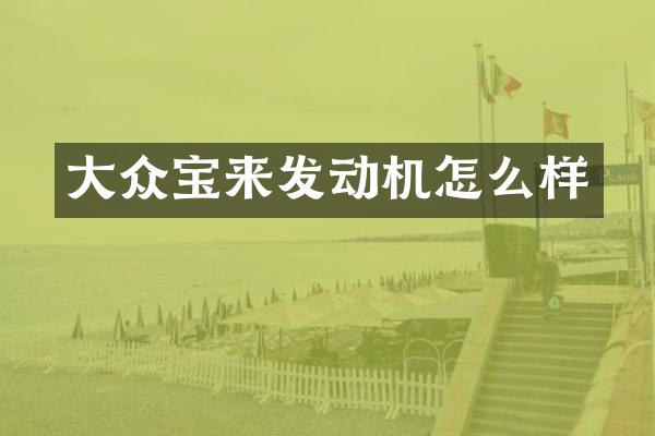 大众宝来发动机怎么样