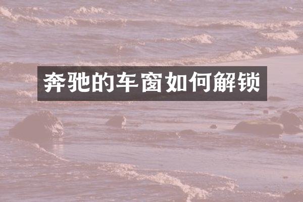 奔驰的车窗如何解锁