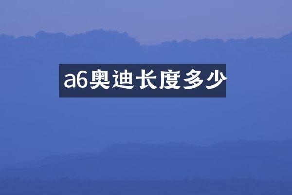 a6奥迪长度多少