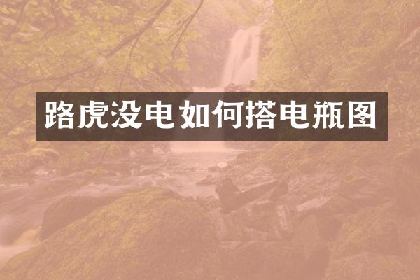 路虎没电如何搭电瓶图