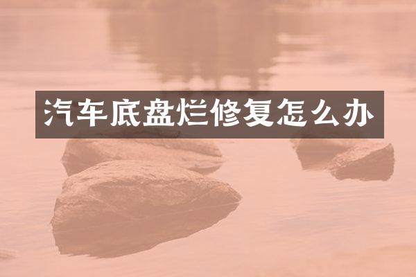 汽车底盘烂修复怎么办