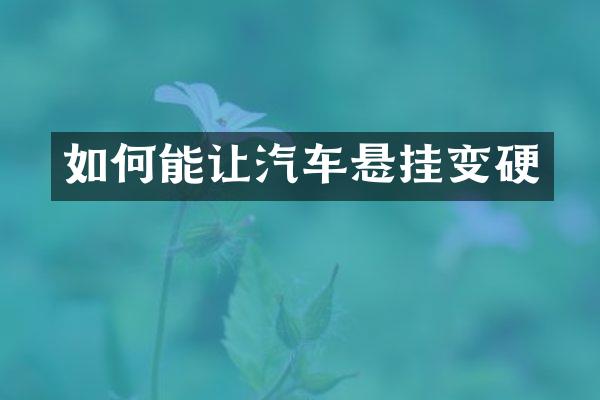 如何能让汽车悬挂变硬
