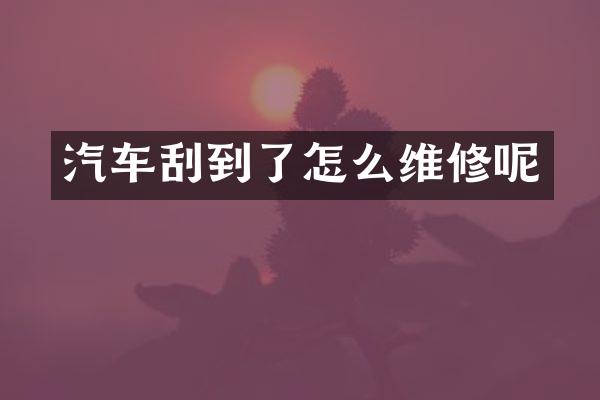 汽车刮到了怎么维修呢