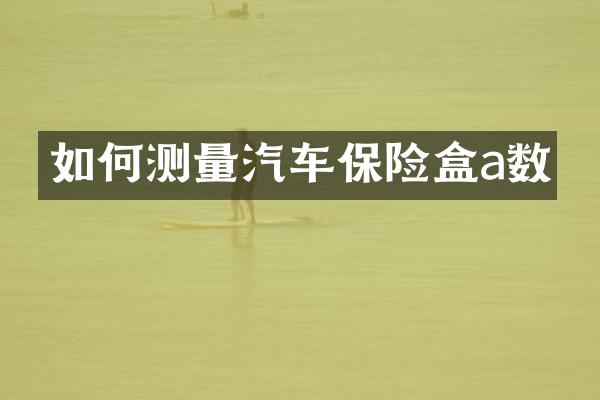 如何测量汽车保险盒a数
