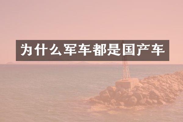 为什么军车都是国产车