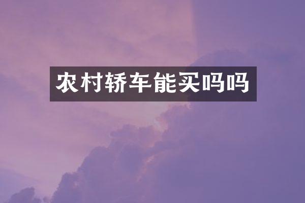 农村轿车能买吗吗