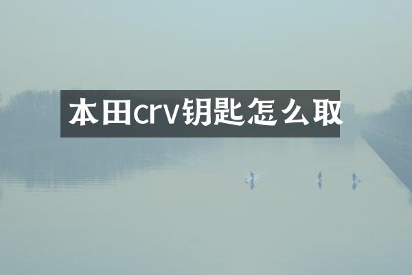本田crv钥匙怎么取