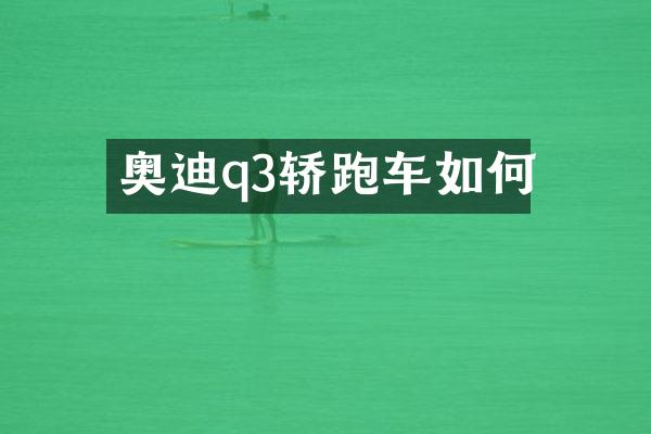 奥迪q3轿跑车如何