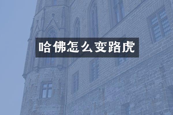 哈佛怎么变路虎