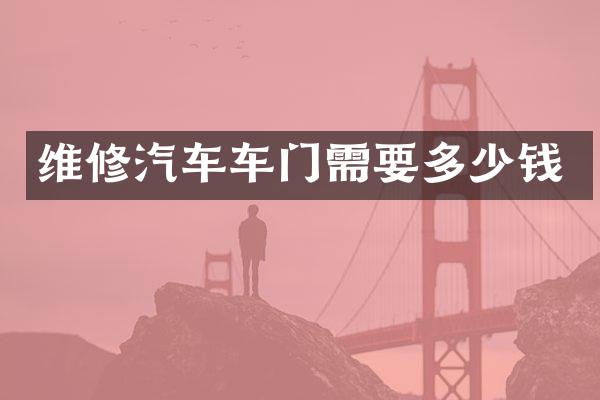 维修汽车车门需要多少钱