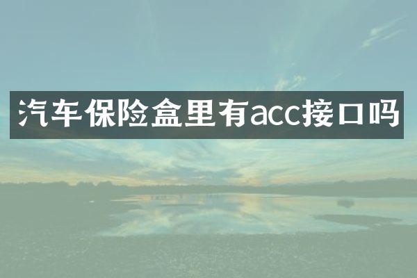 汽车保险盒里有acc接口吗