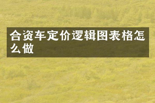合资车定价逻辑图表格怎么做