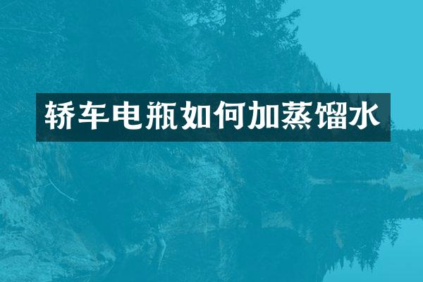 轿车电瓶如何加蒸馏水