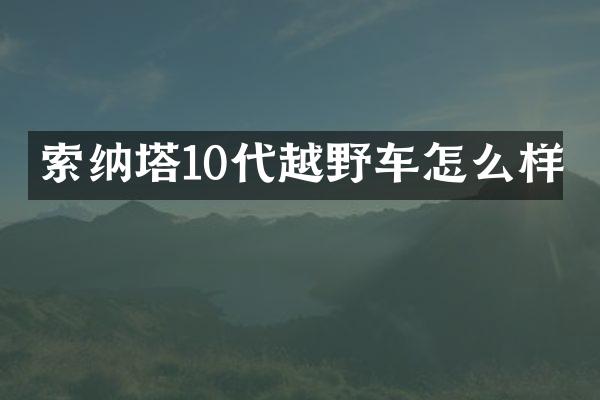 索纳塔10代越野车怎么样