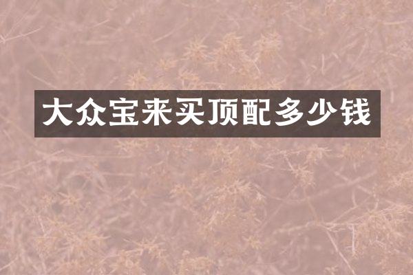 大众宝来买顶配多少钱