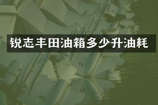 锐志丰田油箱多少升油耗